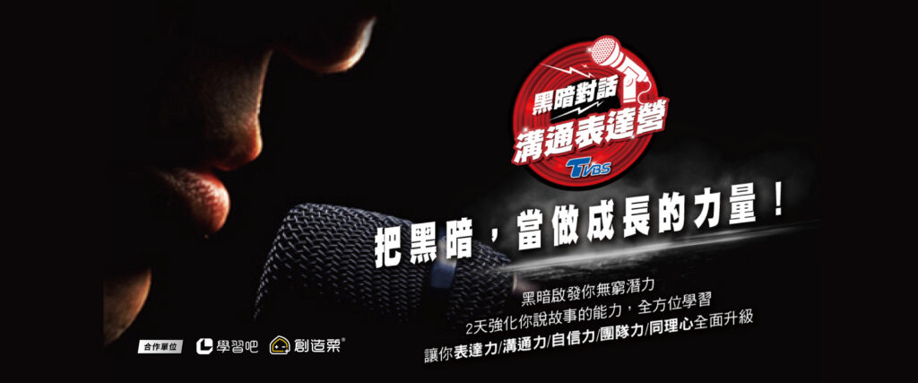 TVBS黑色對話溝通表達營